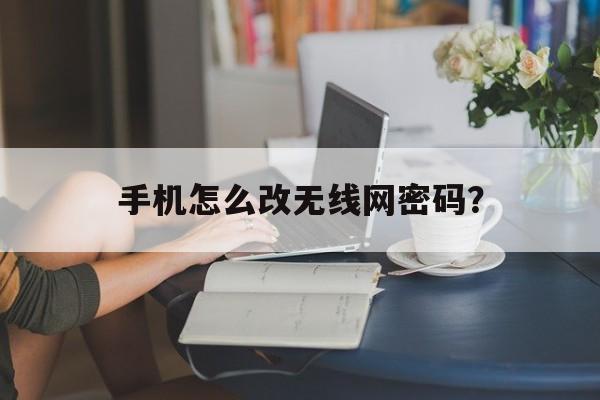 手机怎么改无线网密码？  第1张