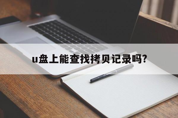 u盘上能查找拷贝记录吗?  第1张