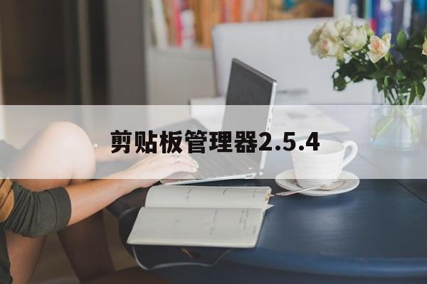 剪贴板管理器2.5.4  第1张