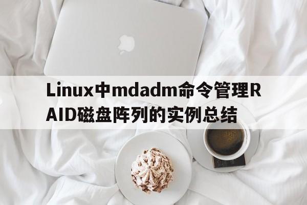 Linux中mdadm命令管理RAID磁盘阵列的实例总结