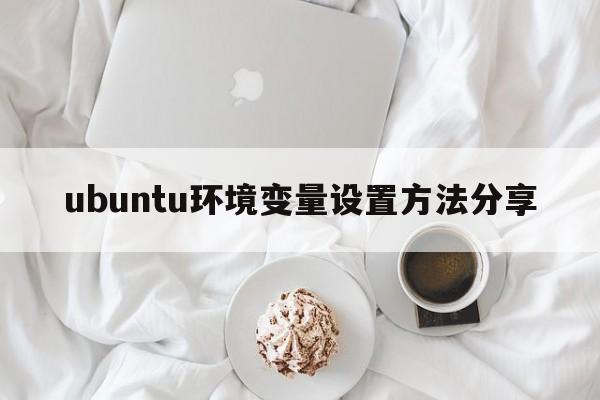 ubuntu环境变量设置方法分享