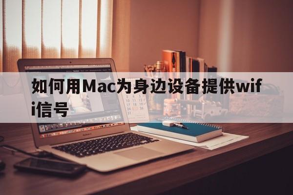 如何用Mac为身边设备提供wifi信号  第1张