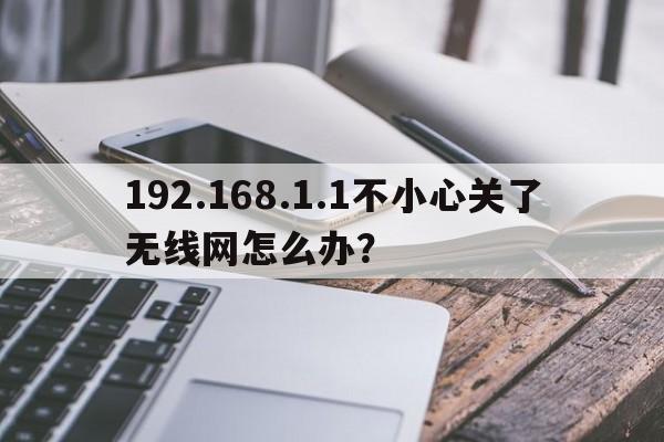 192.168.1.1不小心关了无线网怎么办？  第1张