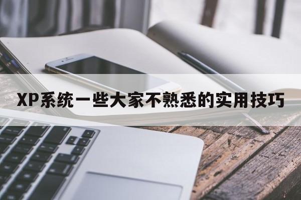 XP系统一些大家不熟悉的实用技巧  第1张