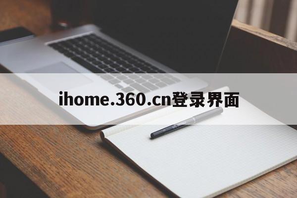 ihome.360.cn登录界面  第1张