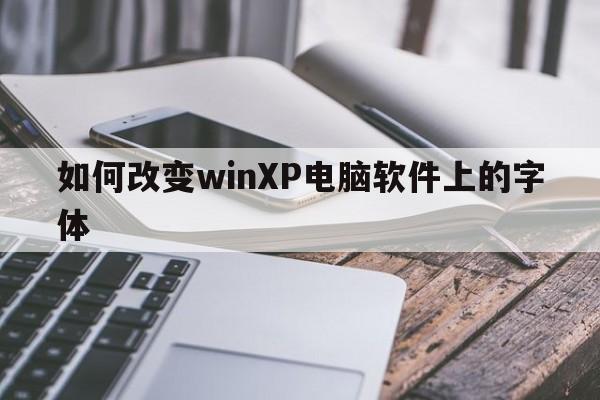 如何改变winXP电脑软件上的字体  第1张