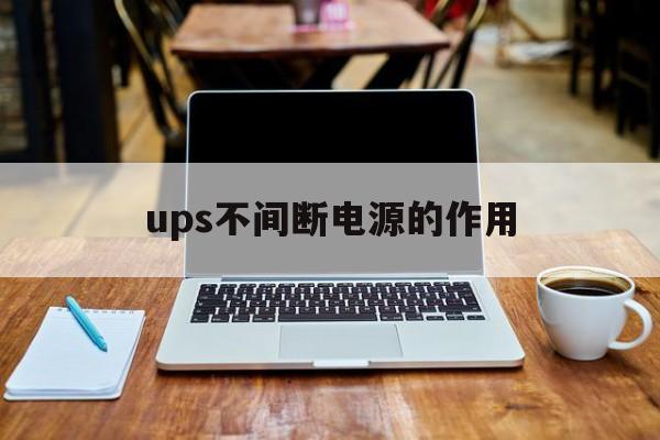 ups不间断电源的作用  第1张