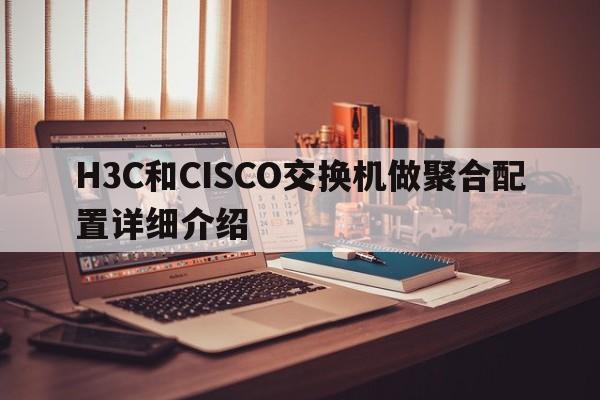 H3C和CISCO交换机做聚合配置详细介绍