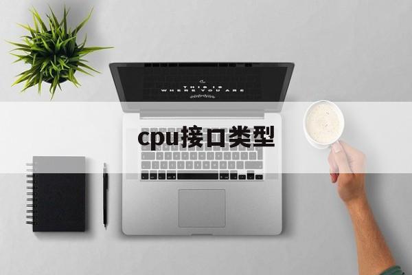 cpu接口类型  第1张