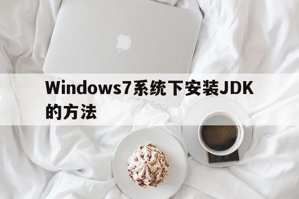 Windows7系统下安装JDK的方法