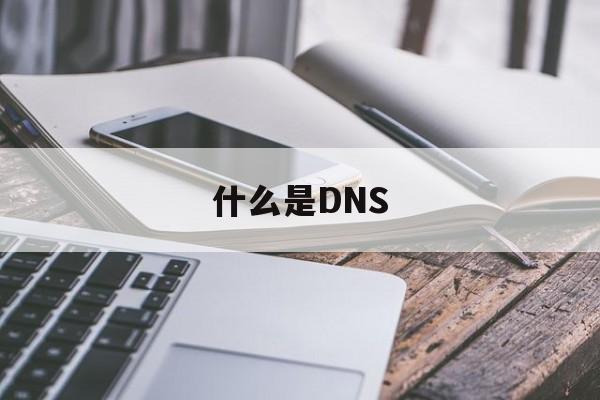 什么是DNS  第1张