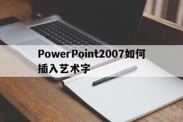 PowerPoint2007如何插入艺术字  第1张