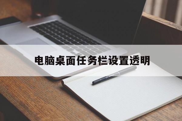 电脑桌面任务栏设置透明  第1张