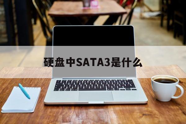 硬盘中SATA3是什么  第1张