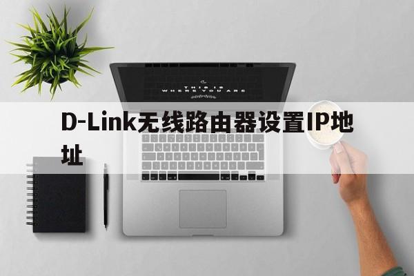 D-Link无线路由器设置IP地址  第1张