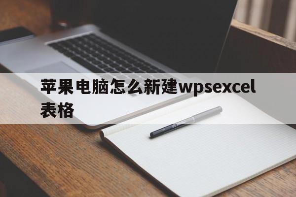 苹果电脑怎么新建wpsexcel表格