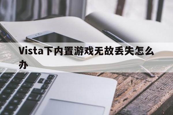 Vista下内置游戏无故丢失怎么办