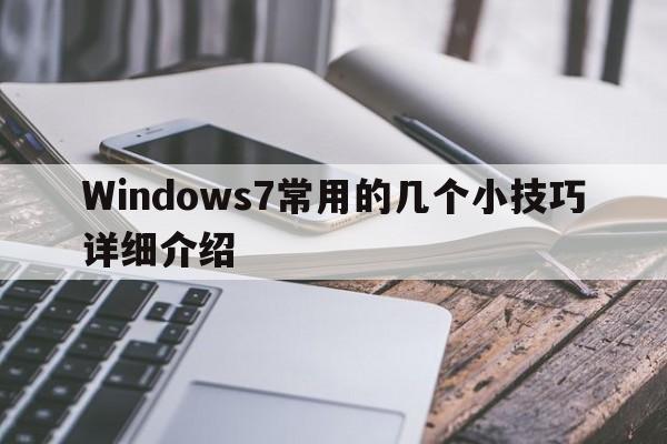 Windows7常用的几个小技巧详细介绍  第1张