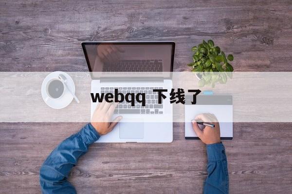 webqq 下线了  第1张