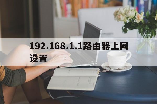 192.168.1.1路由器上网设置  第1张