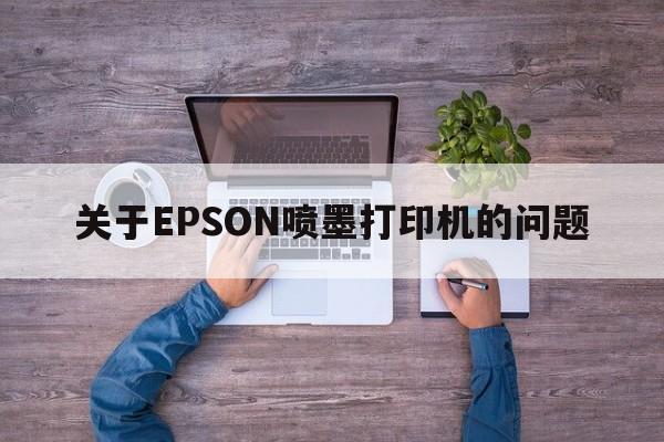 关于EPSON喷墨打印机的问题  第1张