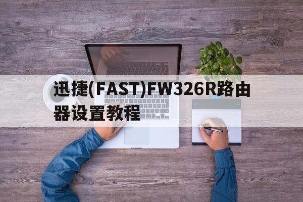 迅捷(FAST)FW326R路由器设置教程  第1张