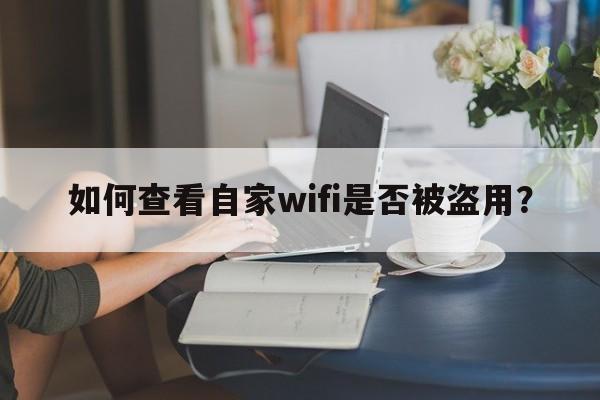 如何查看自家wifi是否被盗用？  第1张