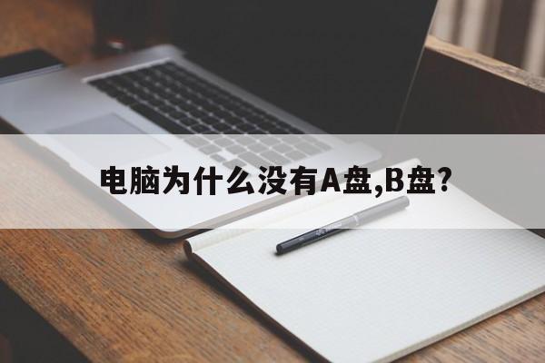 电脑为什么没有A盘,B盘?