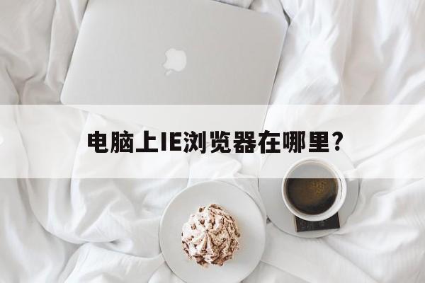 电脑上IE浏览器在哪里?  第1张