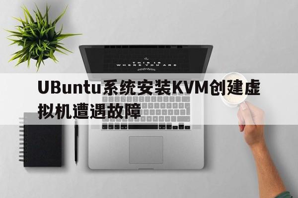 UBuntu系统安装KVM创建虚拟机遭遇故障