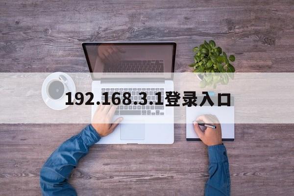 192.168.3.1登录入口  第1张