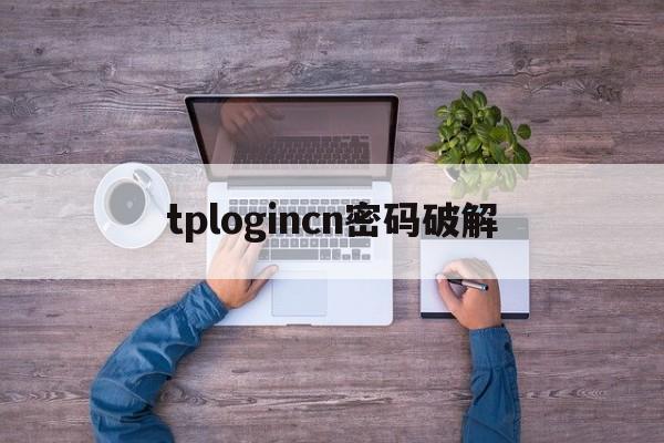 tplogincn密码破解