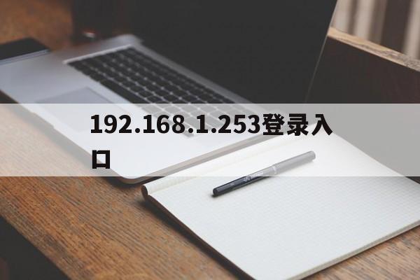 192.168.1.253登录入口