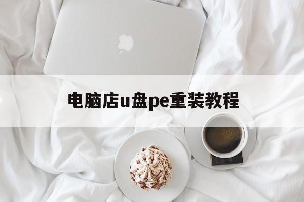 电脑店u盘pe重装教程