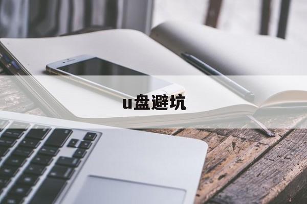 u盘避坑  第1张