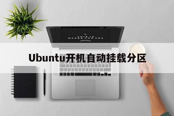 Ubuntu开机自动挂载分区