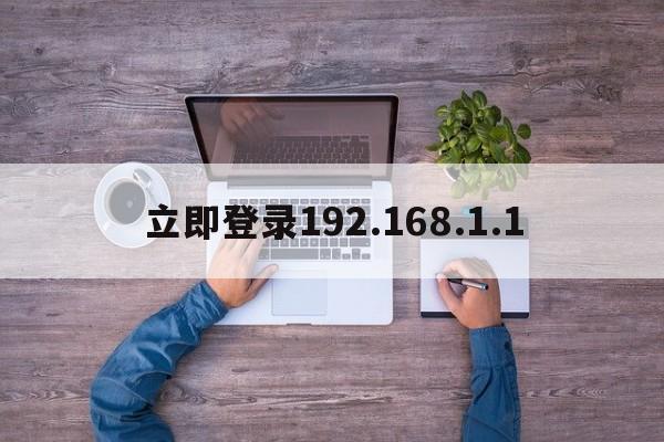 立即登录192.168.1.1  第1张