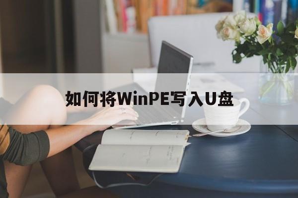 如何将WinPE写入U盘  第1张