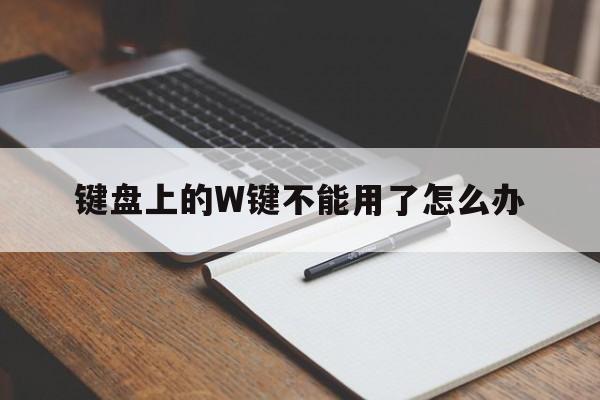 键盘上的W键不能用了怎么办  第1张