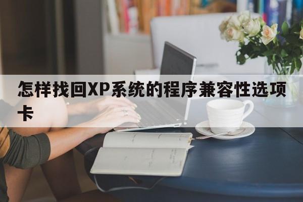 怎样找回XP系统的程序兼容性选项卡  第1张