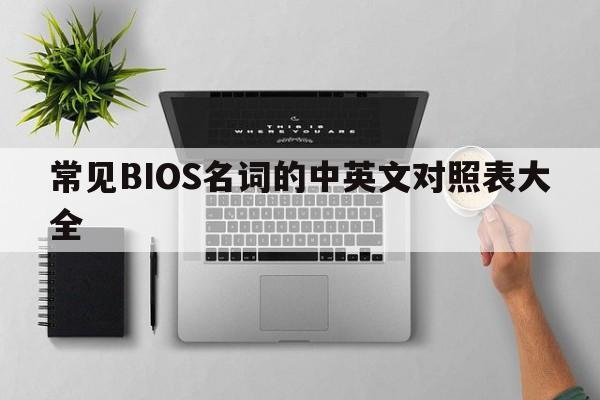 常见BIOS名词的中英文对照表大全