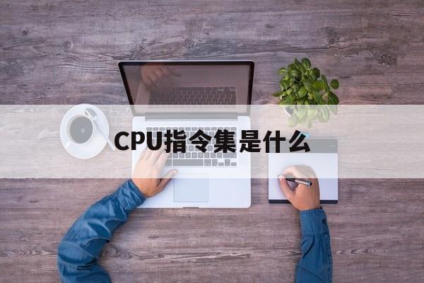 CPU指令集是什么  第1张