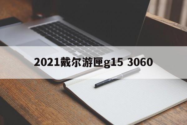 2021戴尔游匣g15 3060  第1张