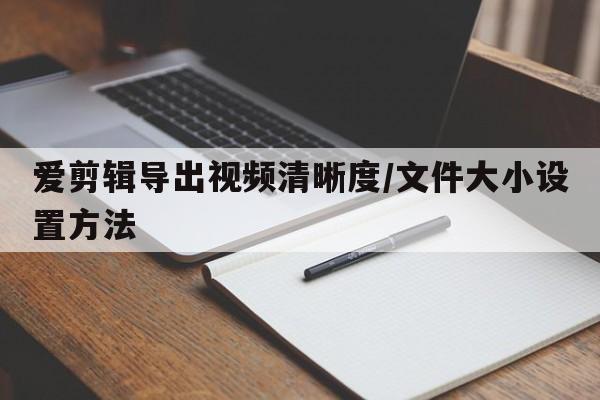 爱剪辑导出视频清晰度/文件大小设置方法