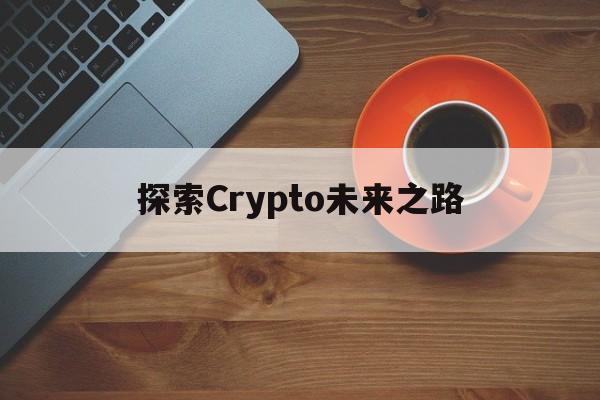 探索Crypto未来之路
  第1张