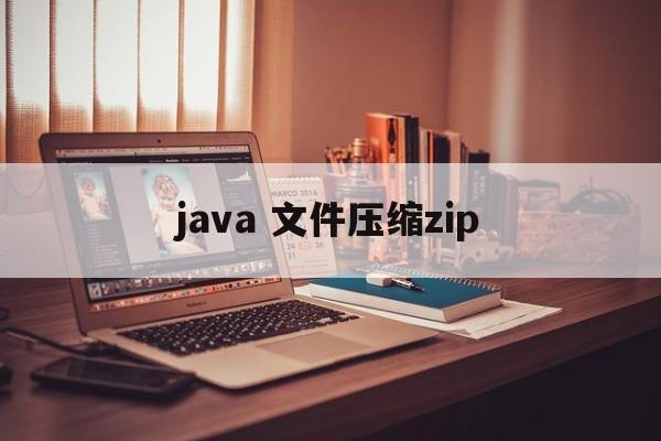 java 文件压缩zip