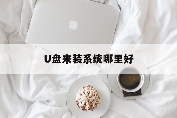 U盘来装系统哪里好