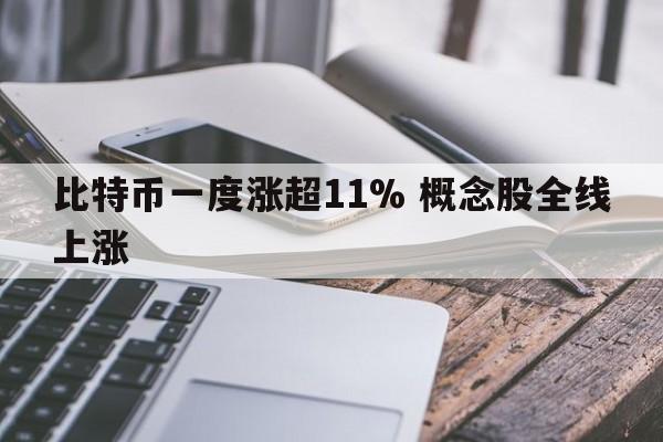 比特币一度涨超11% 概念股全线上涨
  第1张