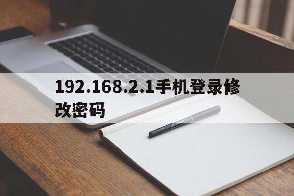 192.168.2.1手机登录修改密码  第1张