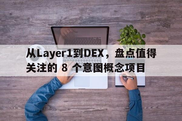 从Layer1到DEX，盘点值得关注的 8 个意图概念项目
  第1张